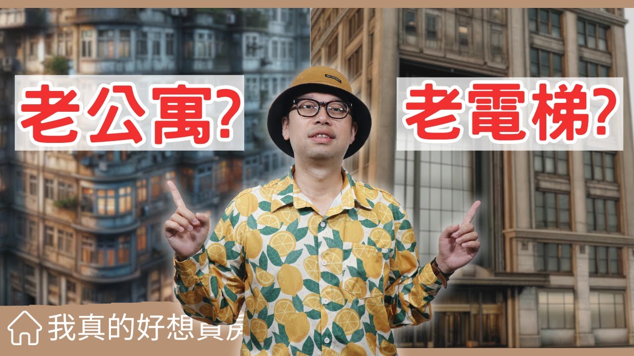 【我真的好想買房子】 老公寓VS老電梯大樓！同樣條件下的買房決戰，專家教你如何避免後悔#買房阿元 #買房 #房地產#老公寓#老大樓#房地產投資