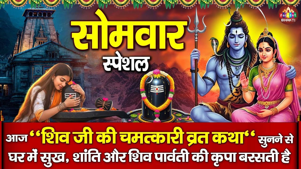 भोलेनाथ की कथा | भगवान शिव की कथा | Bholenath Ki Katha | Shiv Amritwani | Shiv Chaupai | Shiv Bhajan