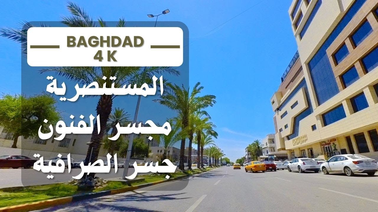 جولة في حي المستنصرية وباب المعظم ومجسر الفنون وجسر الصرافية / Baghdad 4k
