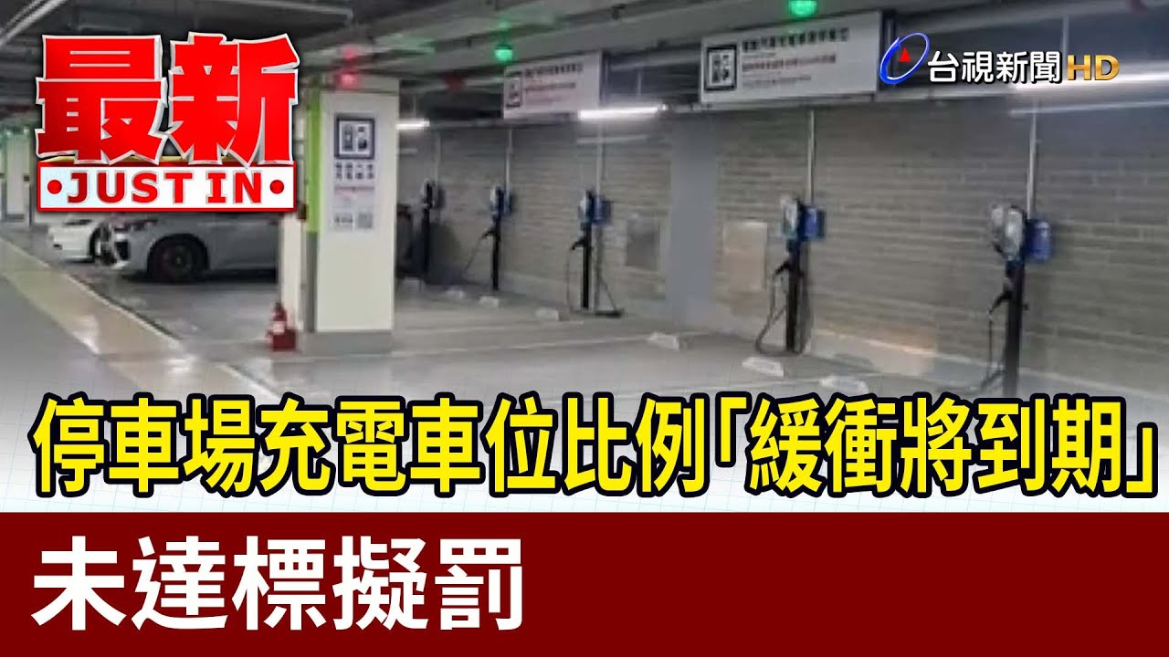 停車場充電車位比例「緩衝將到期」 未達標擬罰【最新快訊】