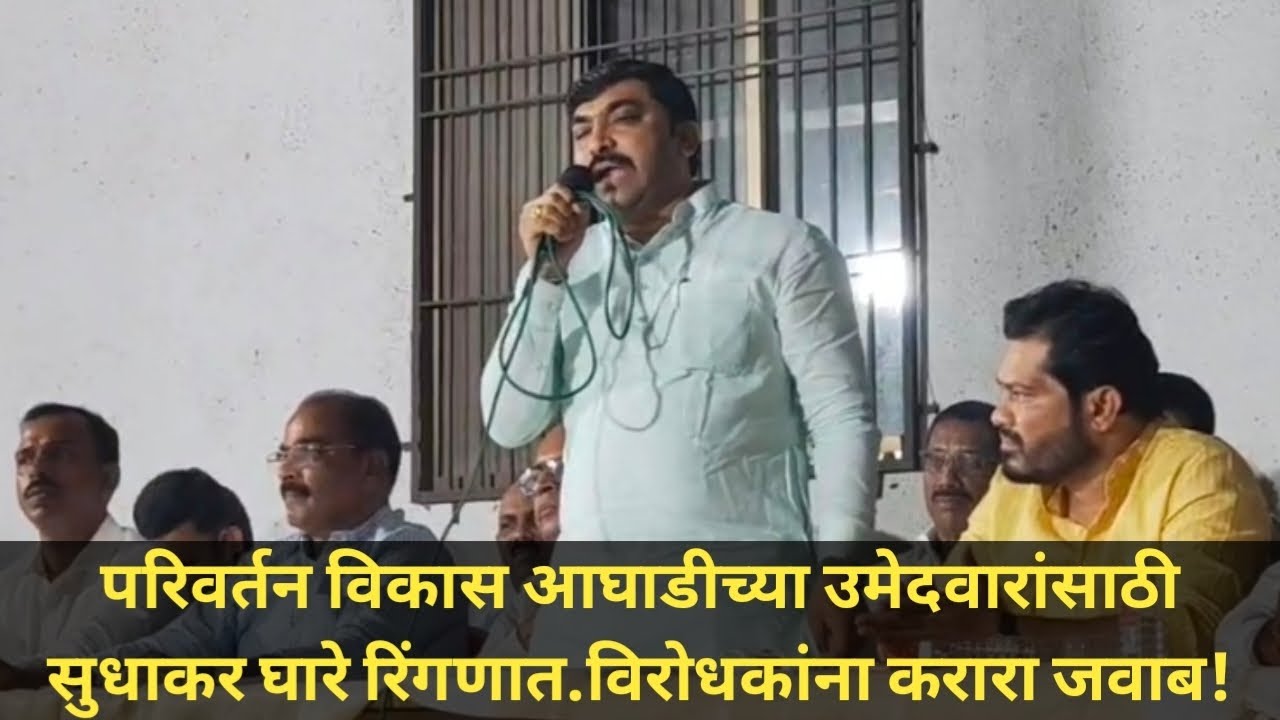 विरोधकांना करारा जवाब!सुधाकर घारे रिंगणात.सावेळे जि प परिवर्तन उमेदवारांसाठी घारेंचे ऊर्जादायी भाषण!
