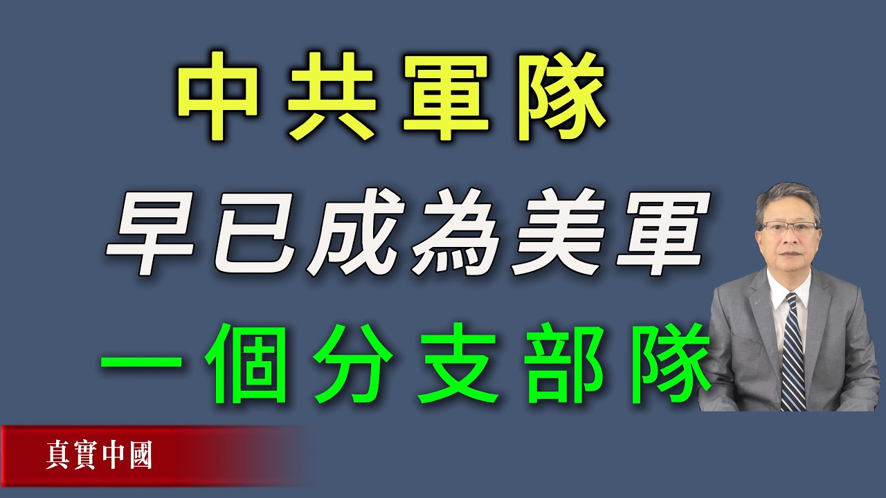 习近平做梦都想不到，中共军队早已成为美军的一个分支部队。