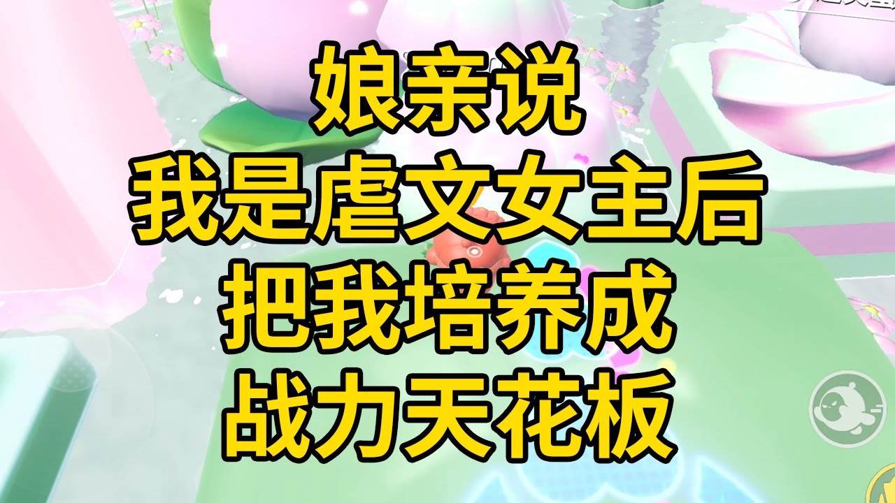 娘亲说我是虐文女主后，把我培养成战力天花板 #一口气看完 #小说 #故事 #推文 #聽書 #有聲書 #小說 #故事 #一口氣看完 #爽文