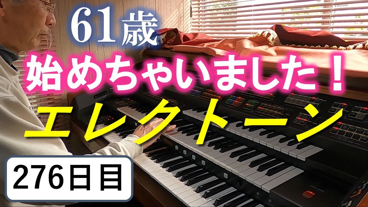 [Практика игры на Electone] День 276: Практика игры на SWEET MEMORIES [YAMAHA FX-20]