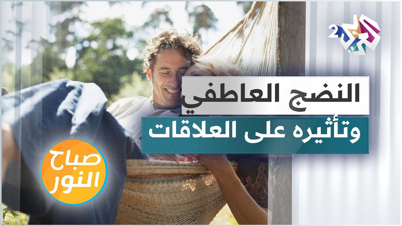 النضج العاطفي وتأثيره على العلاقات
