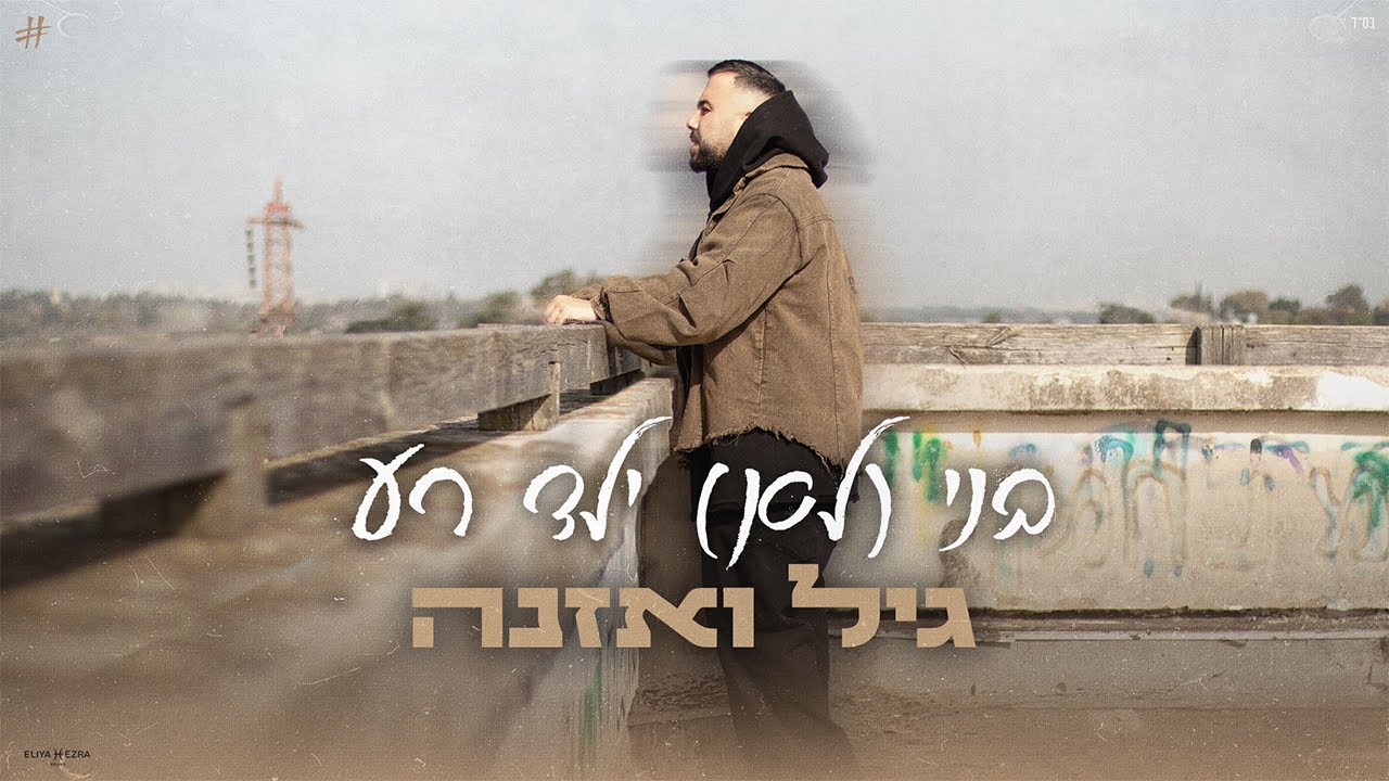 גיל ואזנה - בני (לא) ילד רע