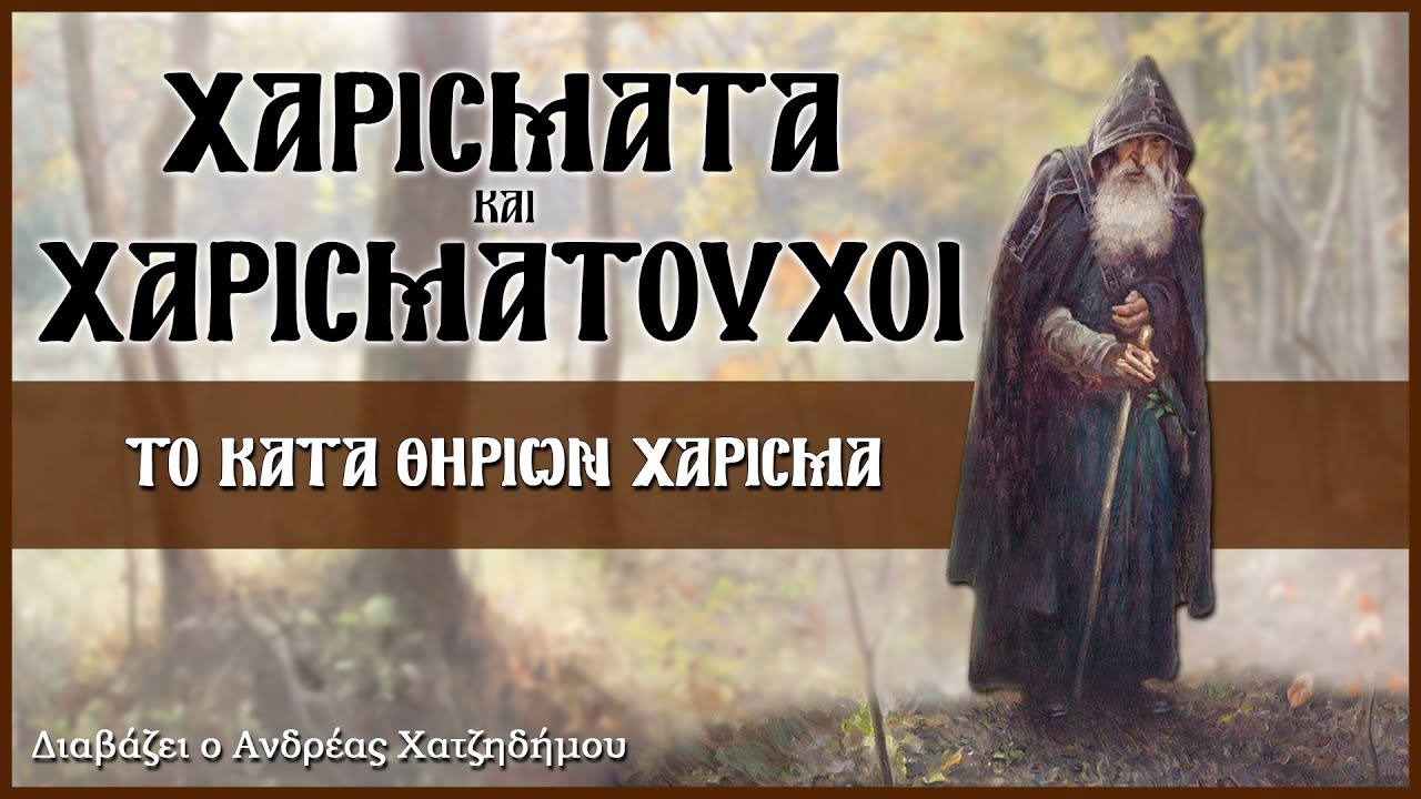 6. Το κατά θηρίων Χάρισμα - Χαρίσματα και Χαρισματούχοι | Διαβάζει ο Ανδρέας Χατζηδήμου