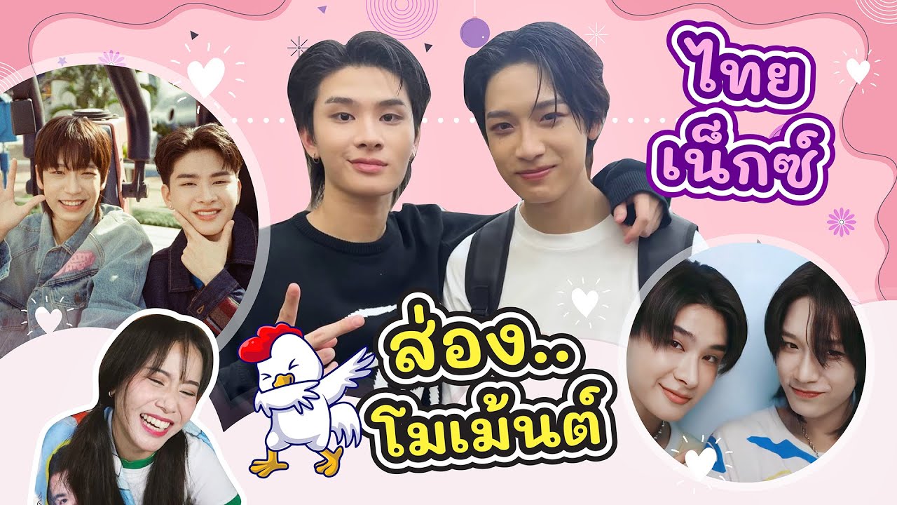ส่องโมเม้นต์ 