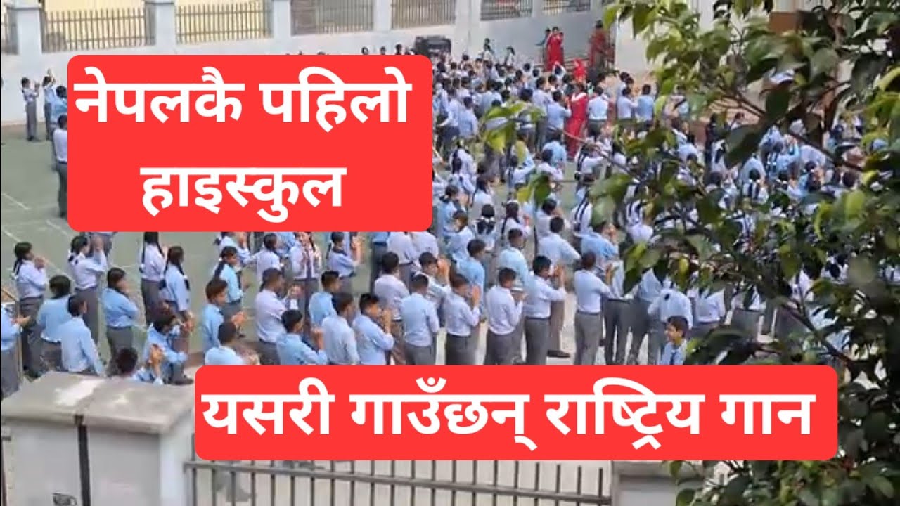 Durbar High School Students From Kathmandu Nepal 🇳🇵🇳🇵Singing Nepali National anthem and Doing PT