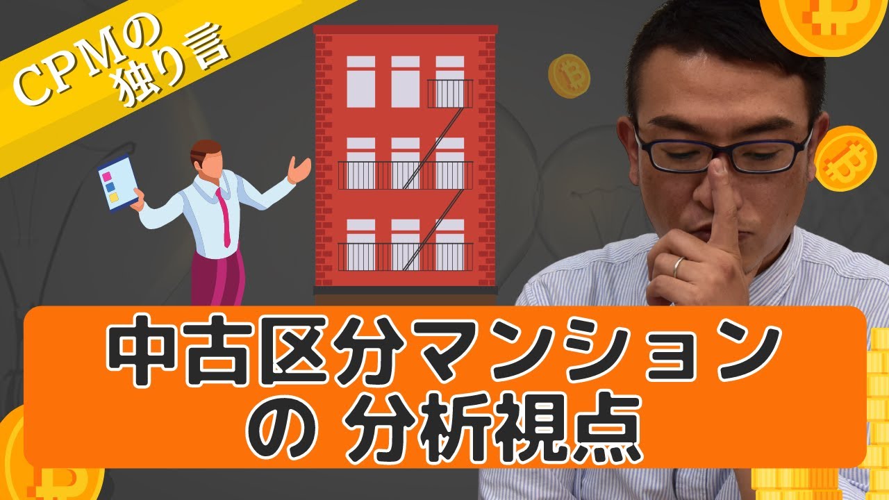 中古区分マンションを営業マンから薦められた時の分析視点【CPMの独り言】