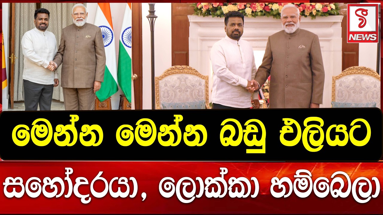මෙන්න මෙන්න බඩු එලියට _ සහෝදරයා, ලොක්කා හම්බෙලා
