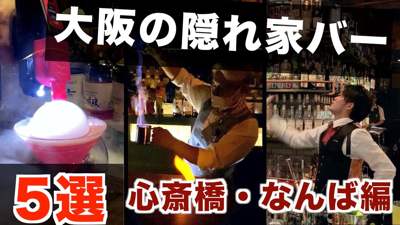 【大阪ミナミのバー/飲み屋】デートや一人飲みにも最適な穴場！ 心斎橋・難波のお洒落すぎるバー5選【グルメ】
