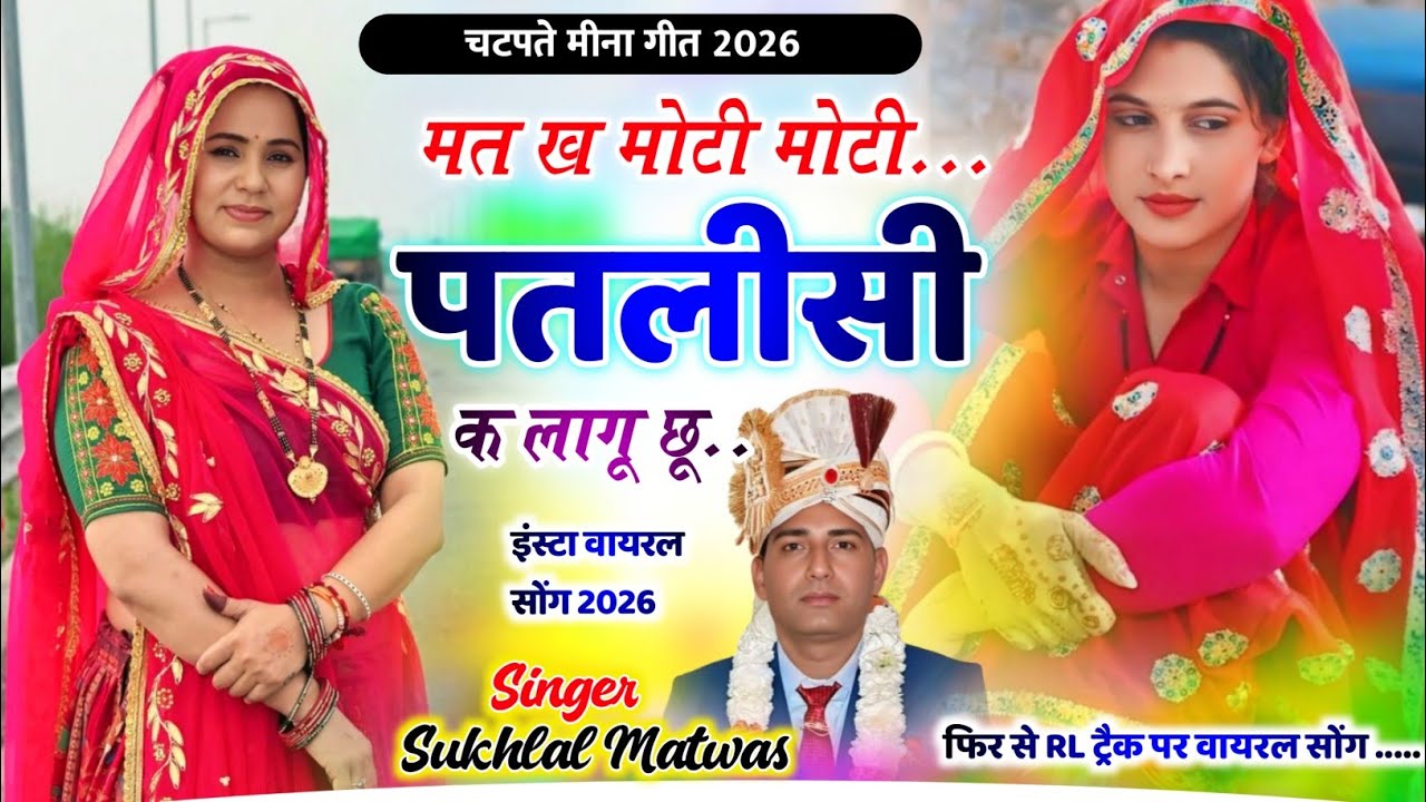 मत ख मोटी मोटी पतलीसी क लागू छू | New Meena Geet 2026 | Sukhlal Matwas Viral Meena Song सुखलाल मटवास