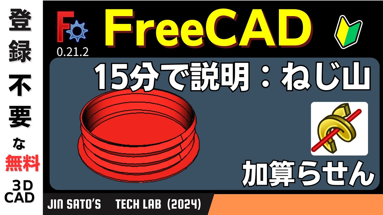 3DCAD入門：FreeCAD 0.21.2 螺旋機構を使って、ねじ山を作る By JinSato.