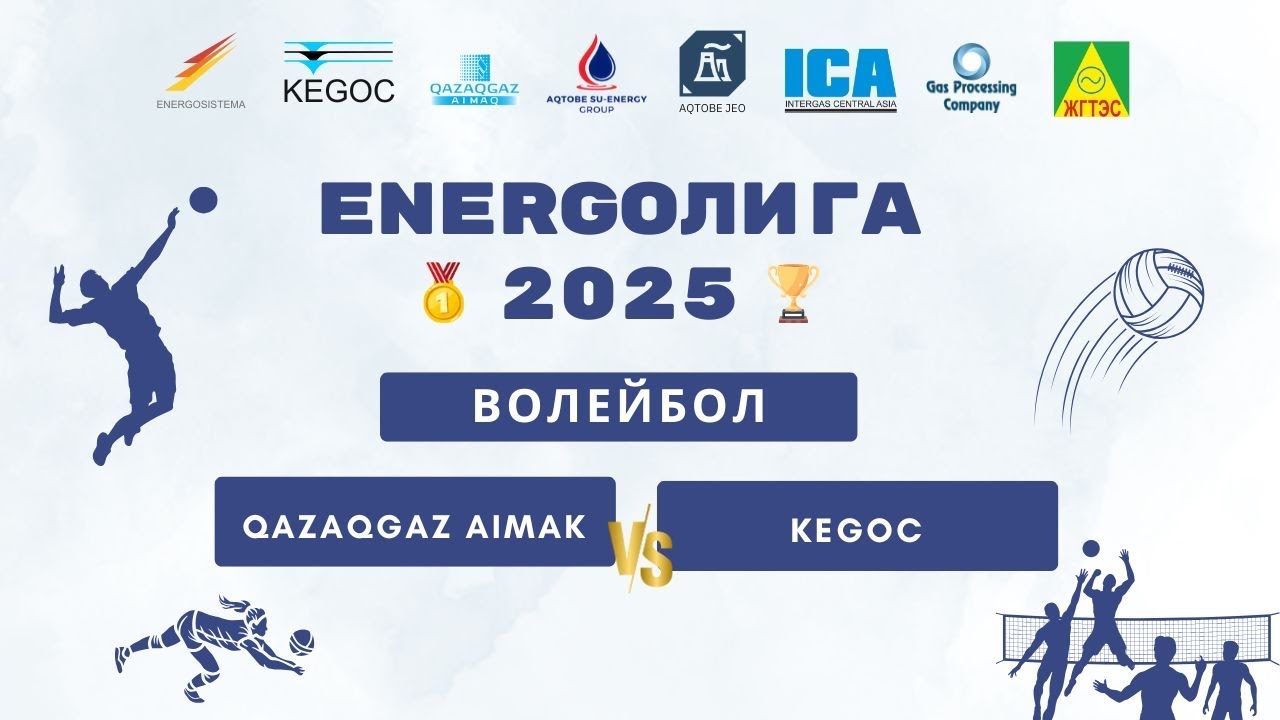 ENERGOЛИГА-2025