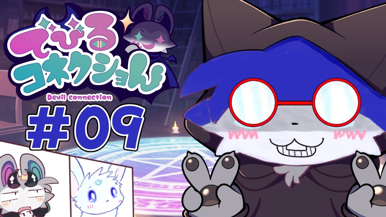 【でびコネ】#09 ぼくたちの冒険はこれからだ！【ネタバレあり】