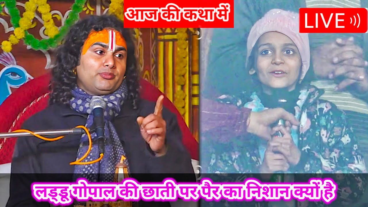 LIVE 🔴 आज की कथा 💥 । लड्डू गोपाल की छाती पर परे का निशान क्यों है । Aniruddhacharya Ji Maharaj ।