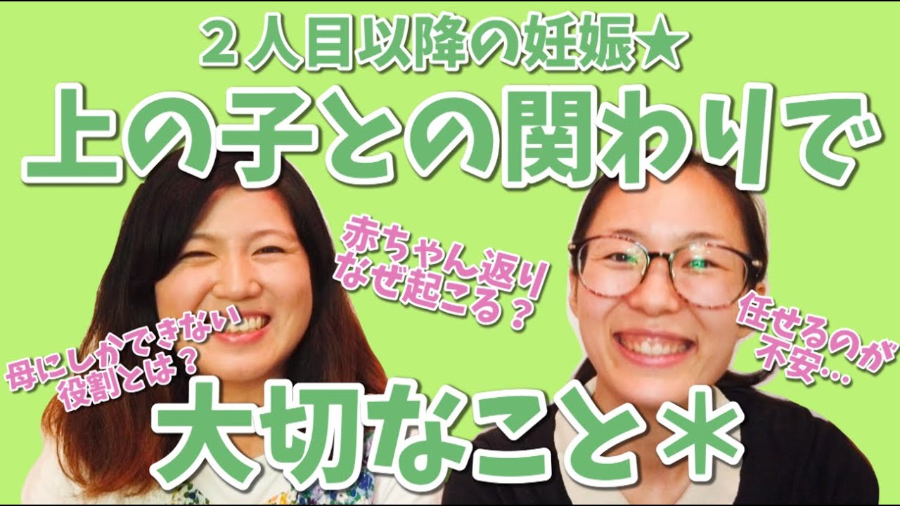 ２人目の妊娠！上の子との関わり方を知ればめっちゃおもしろい！〜第二子以降の妊娠期間編〜