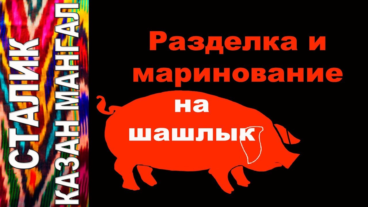 Разделка и мариновка СВИНИНЫ НА ШАШЛЫК по Сталику Ханкишиеву