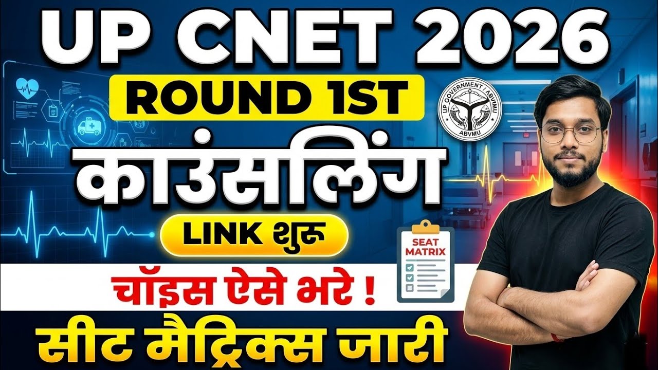 UP CNET 2026 Counselling Round 1 Started 🔥 Choice Filling Process | Seat Matrix Released