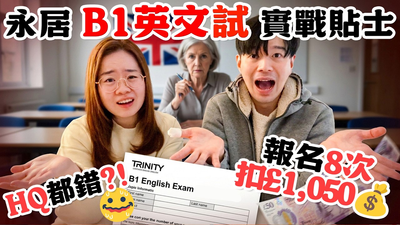 移英港人🇬🇧B1英文口試實戰貼士✅報名8次才成功⚠️扣足£1,050💰HQ都錯⁉️🤦🏻‍♀️ 如何防止考官離題🚫 切勿用錢交學費⛔️〡吃貨伴旅