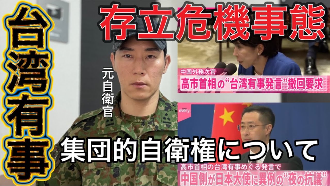 【台湾有事】「台湾有事は本当に起きるのか？元自衛官が&ldquo;結論&rdquo;を語る」【元航空自衛官】&ldquo;台湾有事&rdquo;で存立危機事態？ 高市総理の答弁に批判強める中国　歴代政権・アメリカに見る抑止力めぐる問題について