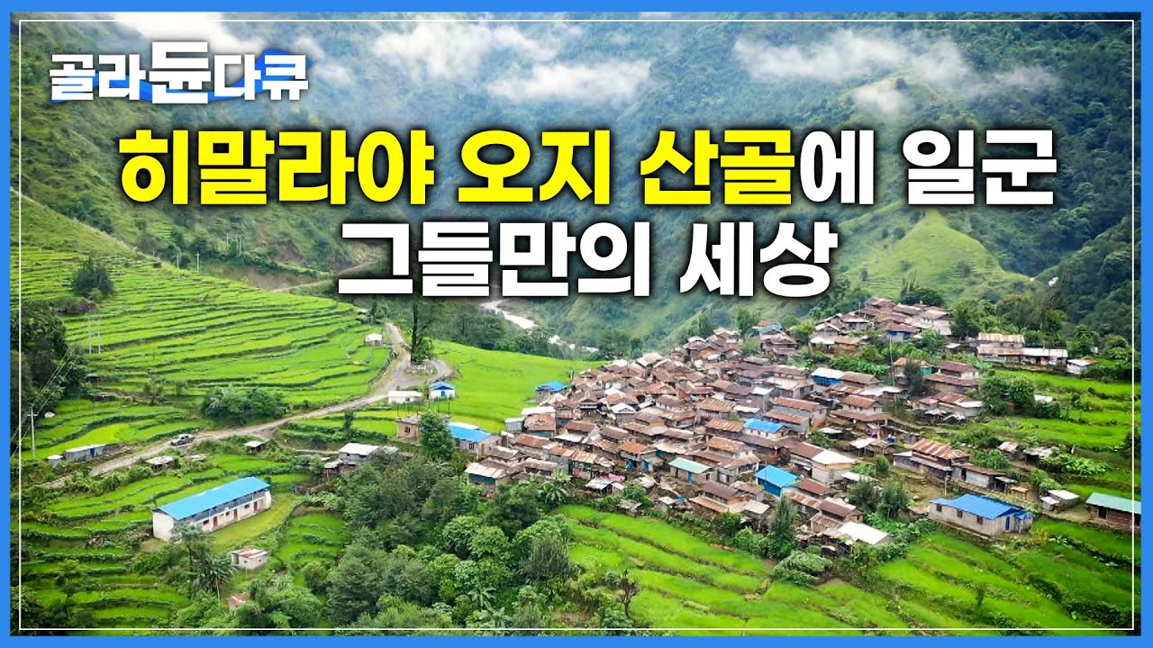 안나푸르나가 품은 작은 마을|히말라야 소수민족 구룽족이 사는 법|네팔 나이체 마을|세계테마기행|