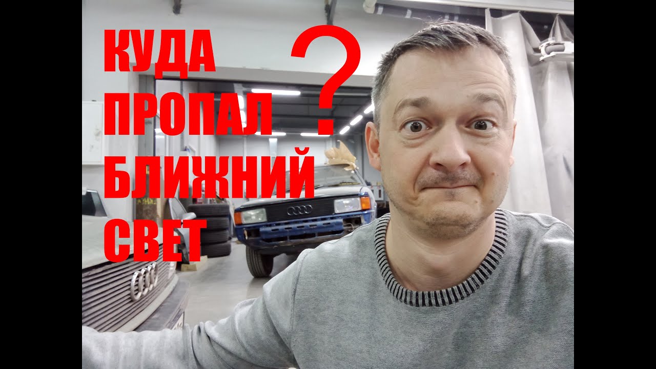 AUDI 80 B2 ПРОПАЛ! БЛИЖНИЙ СВЕТ
