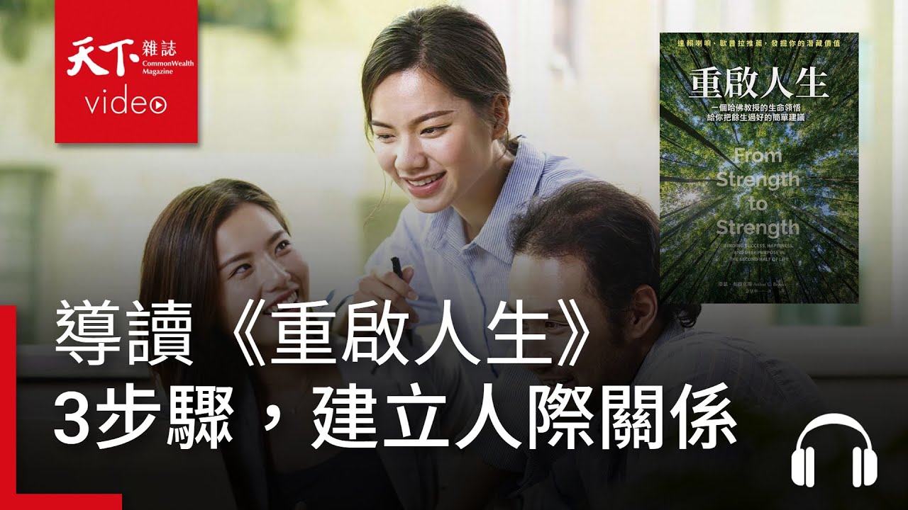 不能只是看自己方便　3步驟，建立滿足感人際關係｜天下好讀·導讀《重啟人生》