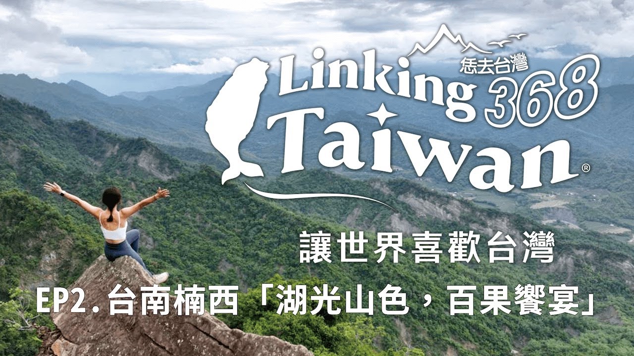 【Linking368Taiwan】EP2.台南楠西「湖光山色，百果饗宴」│ Vidol