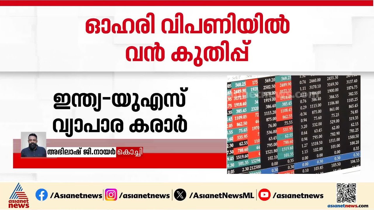 ഇന്ത്യ-യുഎസ് വ്യാപാര കരാർ; ഓഹരി വിപണിയിൽ വൻ കുതിപ്പ് |India-US Trade Deal