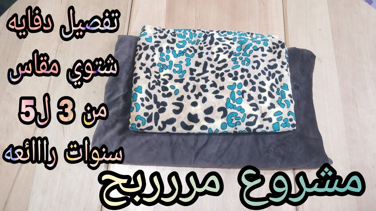 تفصيل دفايه شتوي لطفله مقاس من 3 ل5 سنوات مشروع مربح جدااا
