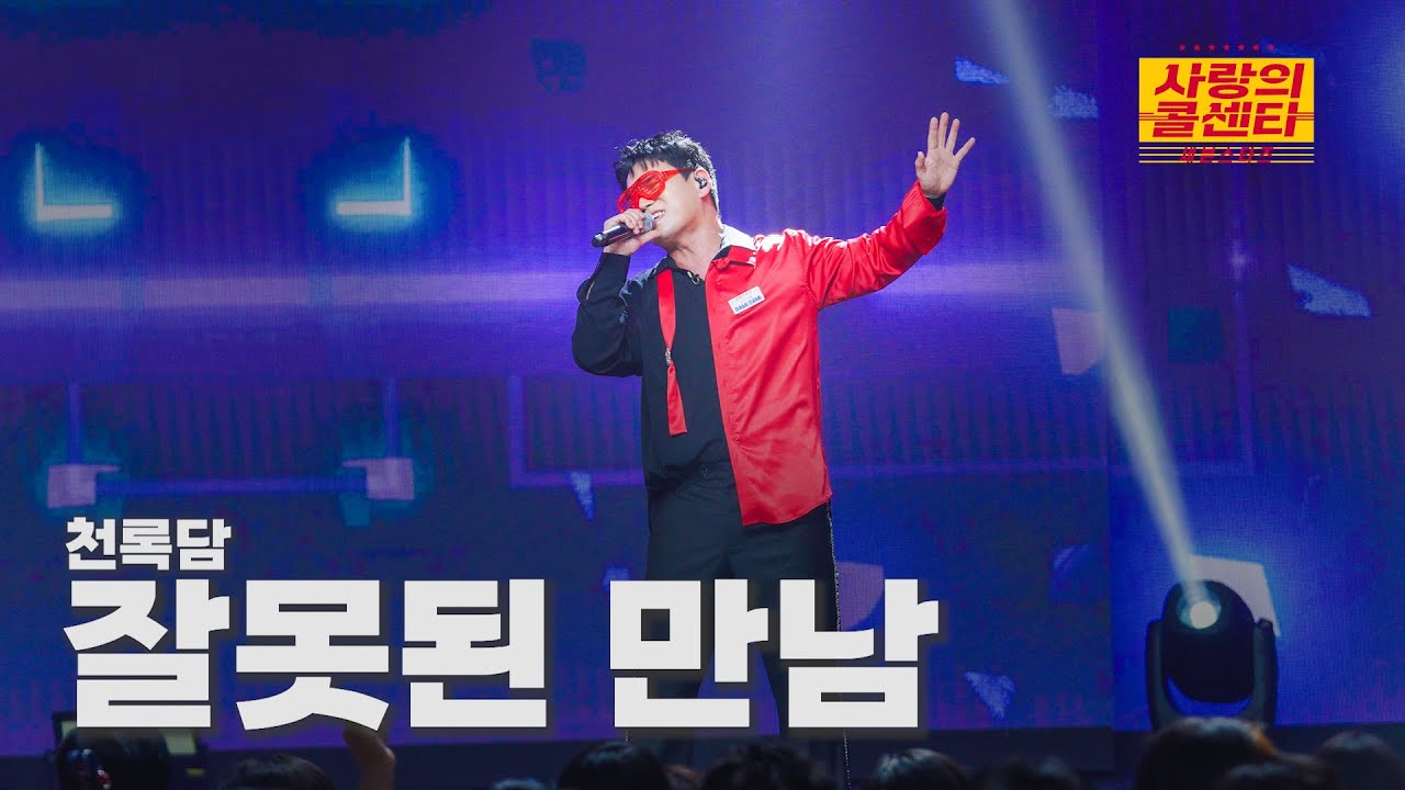 [클린버전] 천록담 - 잘못된 만남 ⭐️사랑의 콜센타:세븐스타즈 16화⭐️ TV CHOSUN 250821 방송