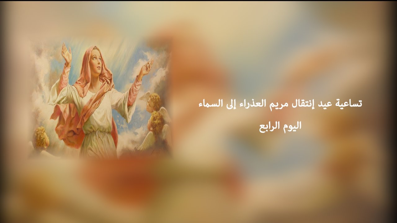 تساعية عيد إنتقال مريم العذراء إلى السماء  اليوم الرابع