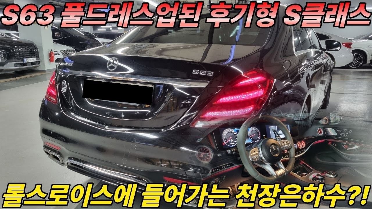 후기형 S클래스에 63 풀드레스업과 실내도 드레스업 미쳤는데 롤스로이스에 들어가는 천장은하수로 감성까지 들어갔어요!!