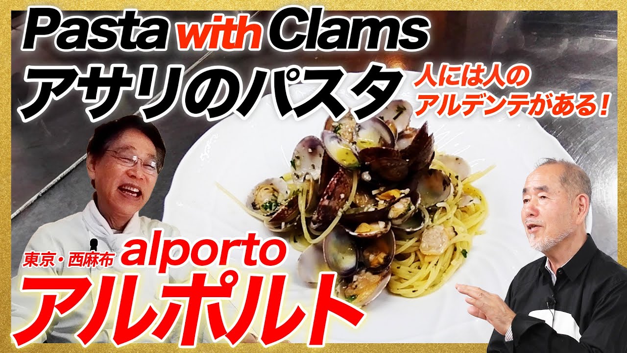 人には人のアルデンテがある！/東京・西麻布「アルポルト」