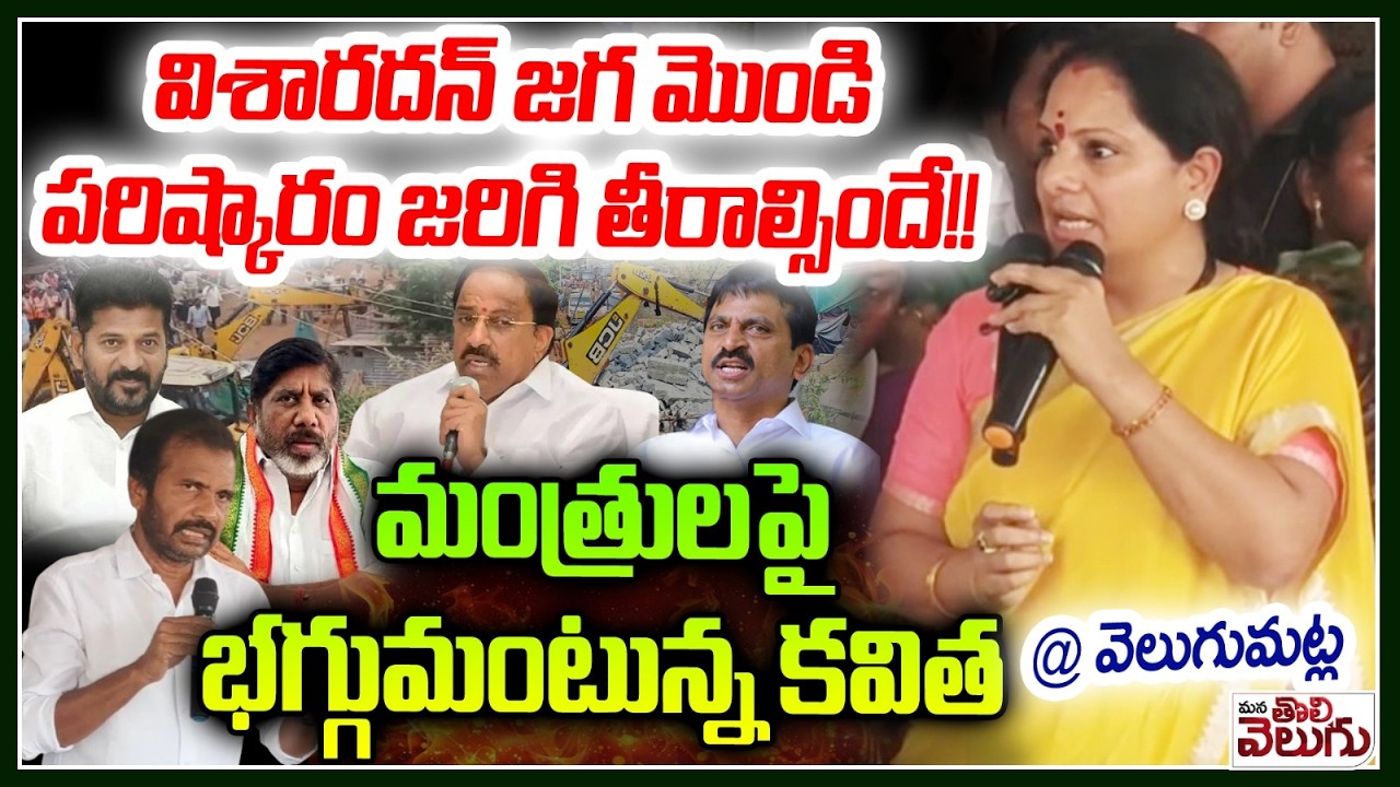 విశారదన్ జగ మొండి ! పరిష్కారం జరిగి తీరాల్సిందే!! | Kavitha Powerfull Speech In Velugumatla