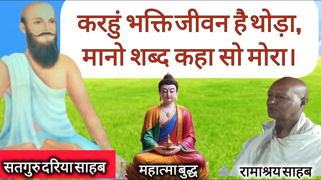 जीवन और मृत्यु की सच्चाई को जानकर, मन लगाकर कर भक्ति - भजन करें....  ( सतगुरु दरिया साहब प्रवचन )।