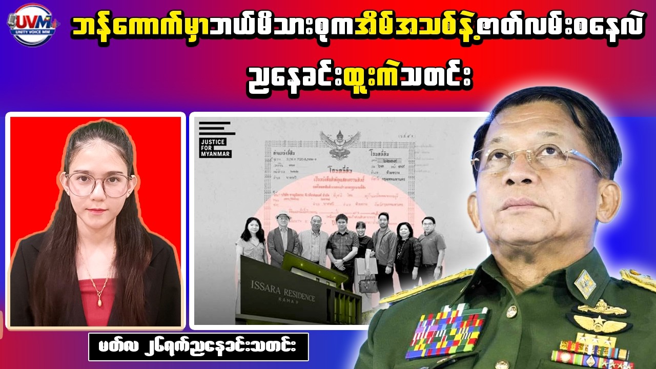 Myanmar Breaking News (Mar 26) &ndash; Luxury Assets in Bangkok Exposed & Karen State Update