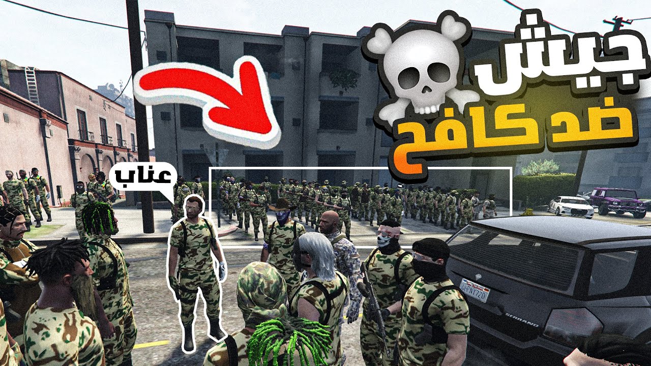 تجهيز جيش عناب لمحاربة كافح المكافح🔥(العدد مهوول🤯)! | قراند الحياة الواقعية GTA5