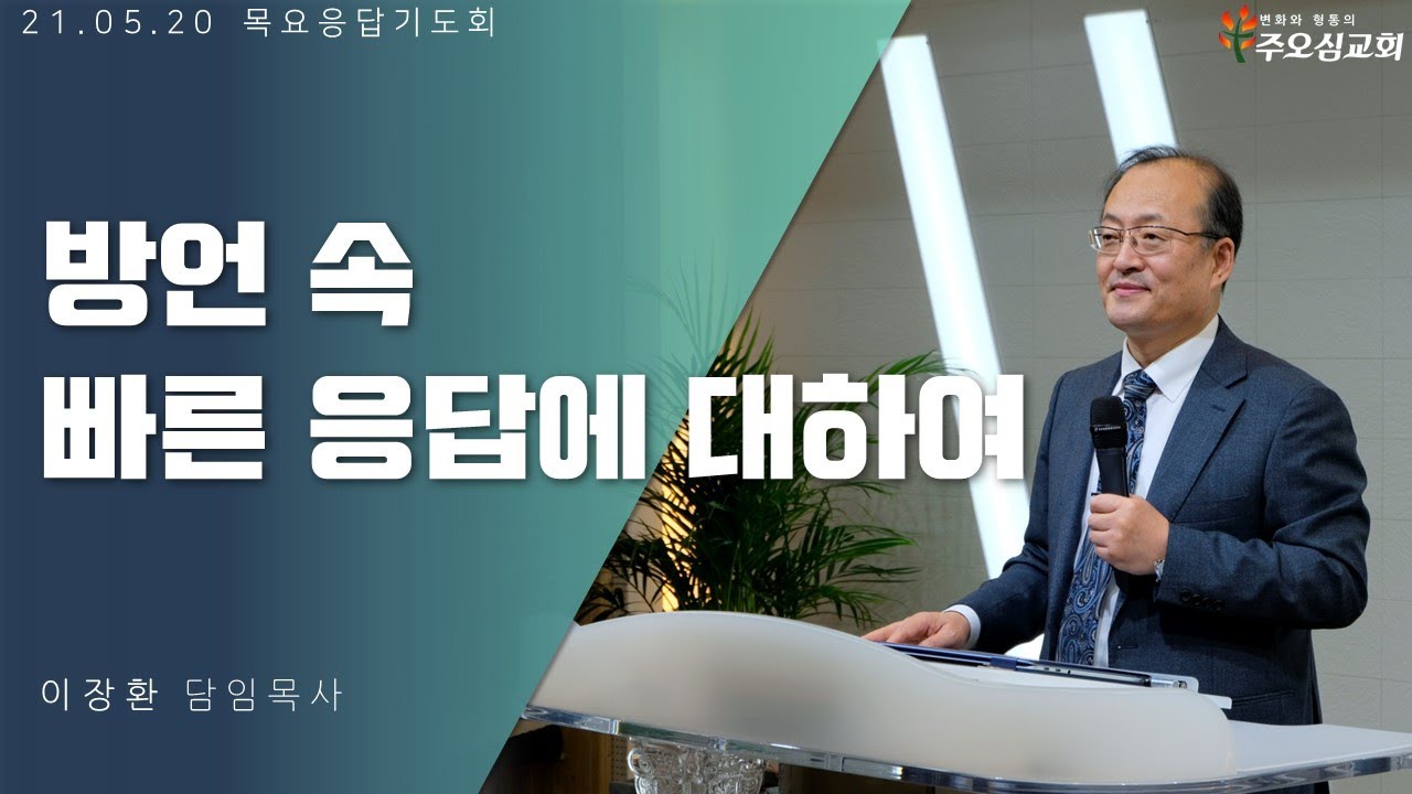 방언 속 빠른 응답에 대하여 _ 이장환 목사 (210520 목요응답기도회)