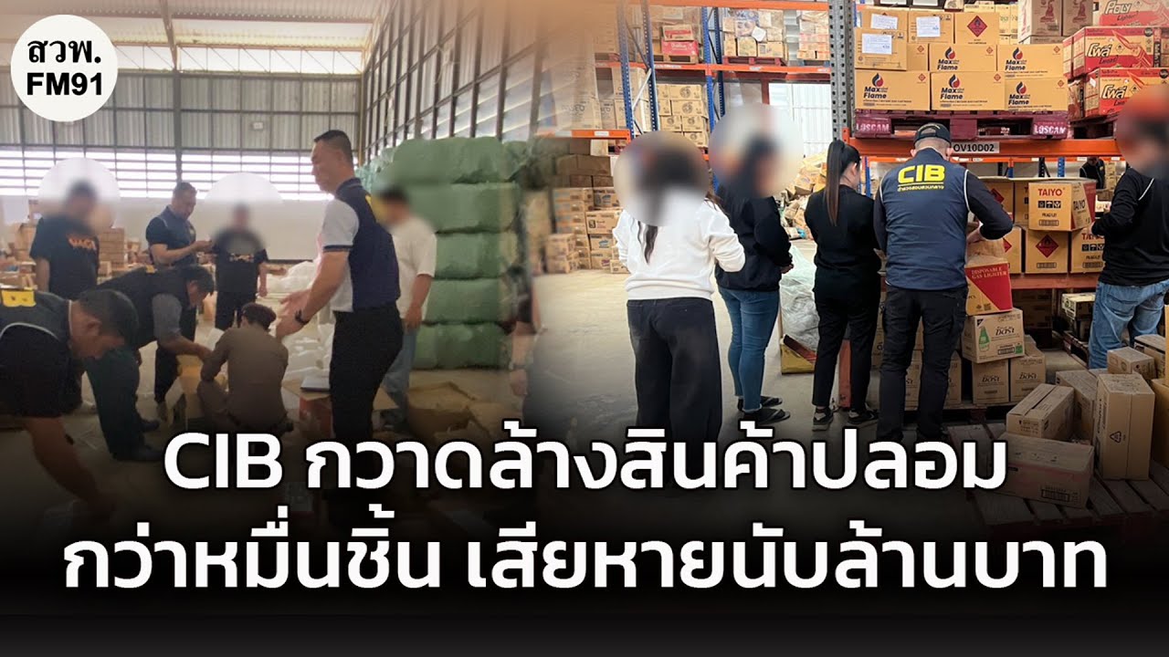 CIB กวาดล้างสินค้าปลอมกว่า 10,000 ชิ้น มูลค่าความเสียหายนับล้านบาท