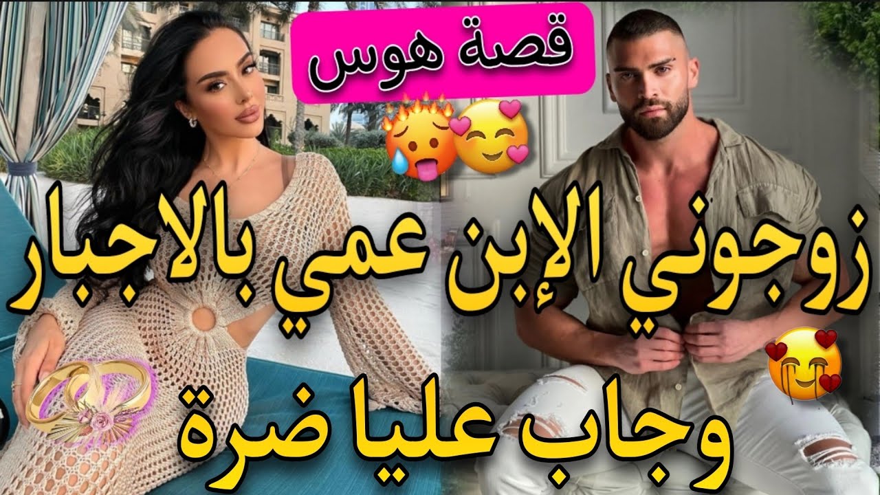 زواج اجباري بوصية♨️الفاتنة الصغيرة المتمردة🌷وابن عمها القاسي تزوجني بالاجبار وجاب عليا ضرة😥لكن خليتو