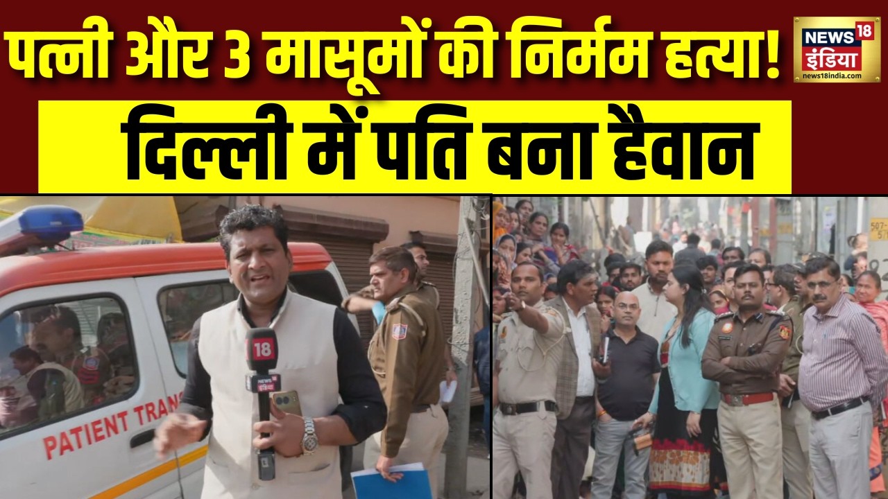 Delhi में में खौफनाक कांड! पति बना हैवान! पत्नी समेत 3 मासूमों को बेरहमी से मारा | Crime News |