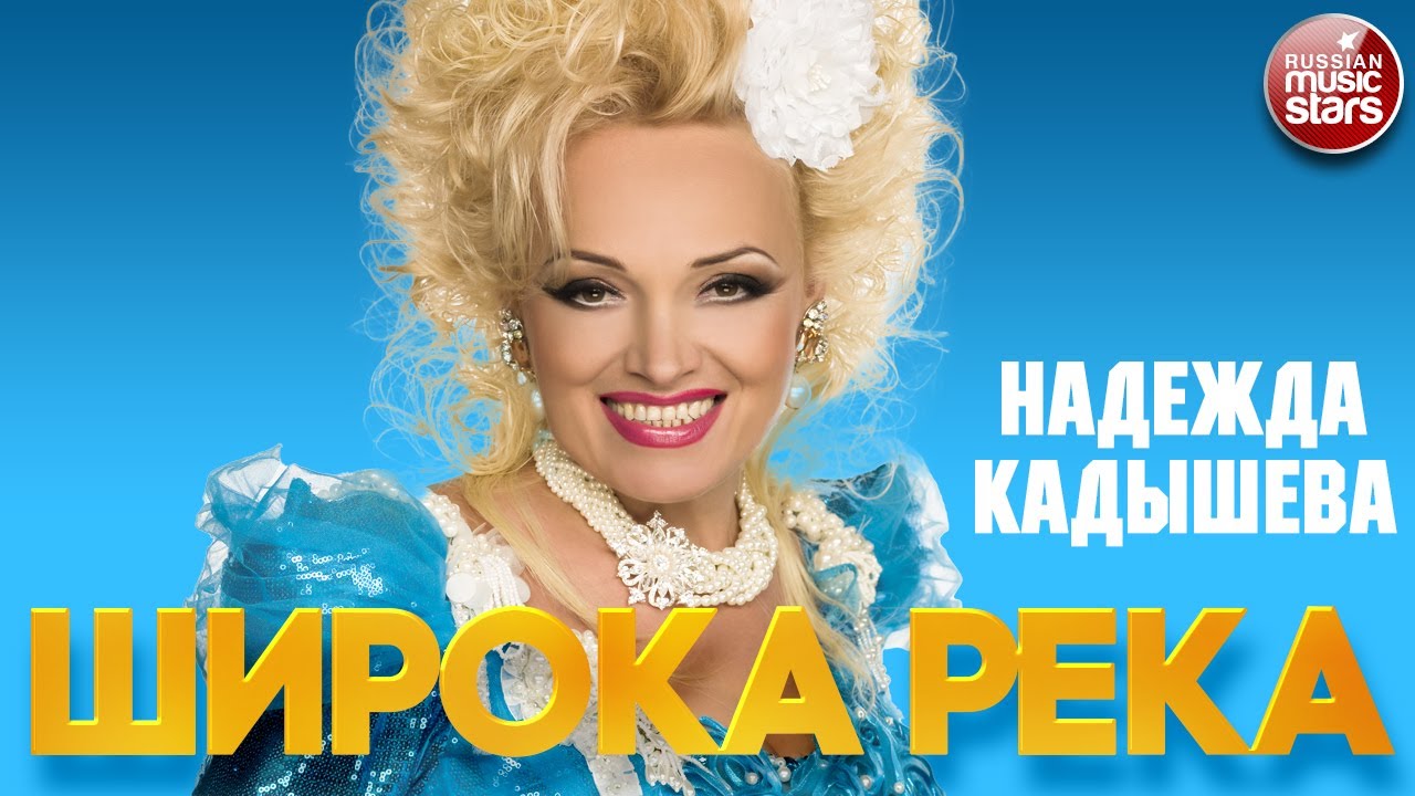 НАДЕЖДА КАДЫШЕВА &mdash; ШИРОКА РЕКА ❂ ДУШЕВНАЯ ПЕСНЯ ❂ NADEZHDA KADYSHEVA &mdash; THE RIVER IS WIDE