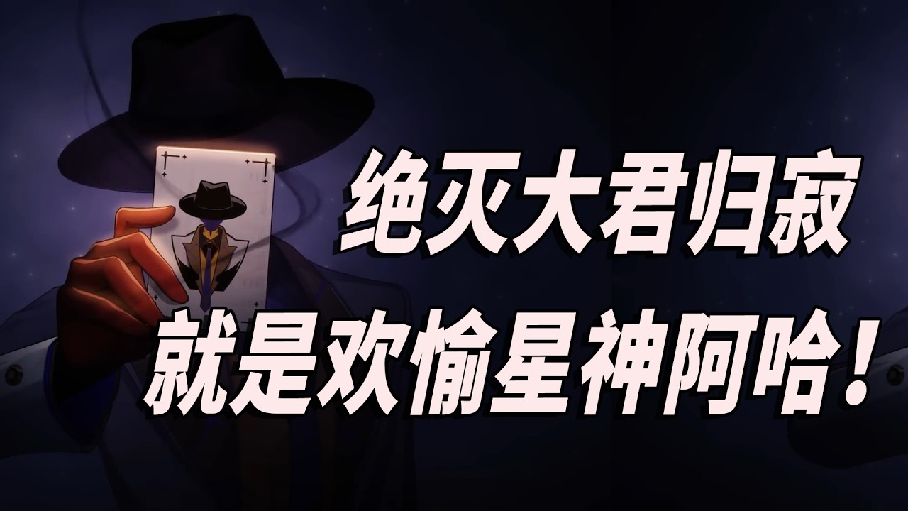绝灭大君归寂就是阿哈？ 而花火掌控一切，依旧是幕后导演！