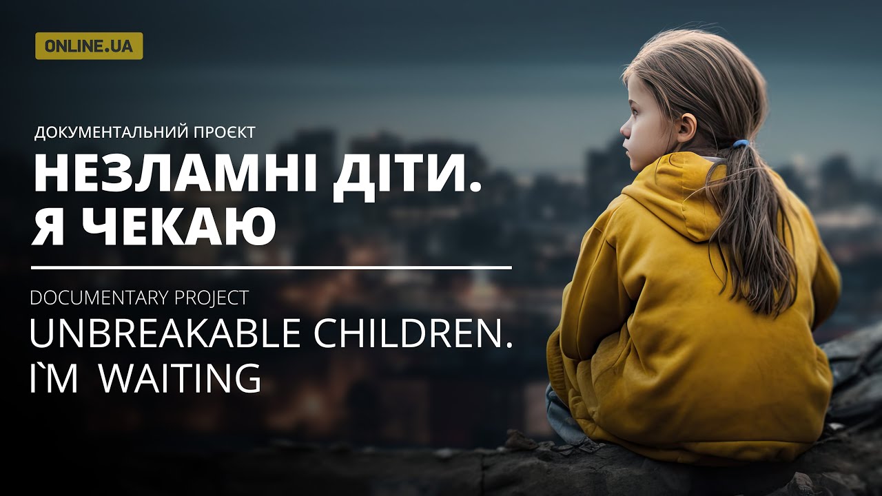 НЕСЛОМНЕННЫЕ ДЕТИ. Я ЖДУ I Документальный проект @online.ua