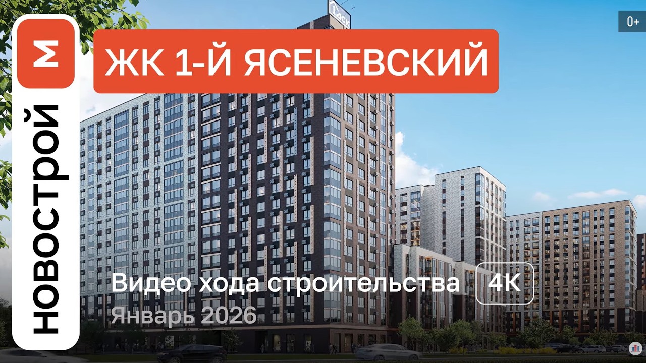 Обзор ЖК «1-й Ясеневский» / Ход строительства / январь 2026 г.