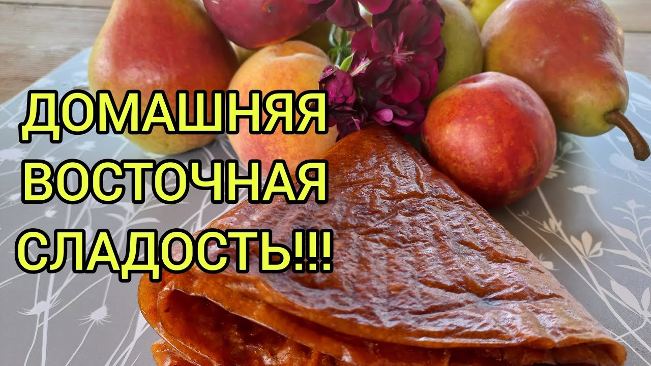 Как готовить пастилу в домашних условиях#пастила#фруктоваяпастила#какделатьпастилудома#пастилафрукты