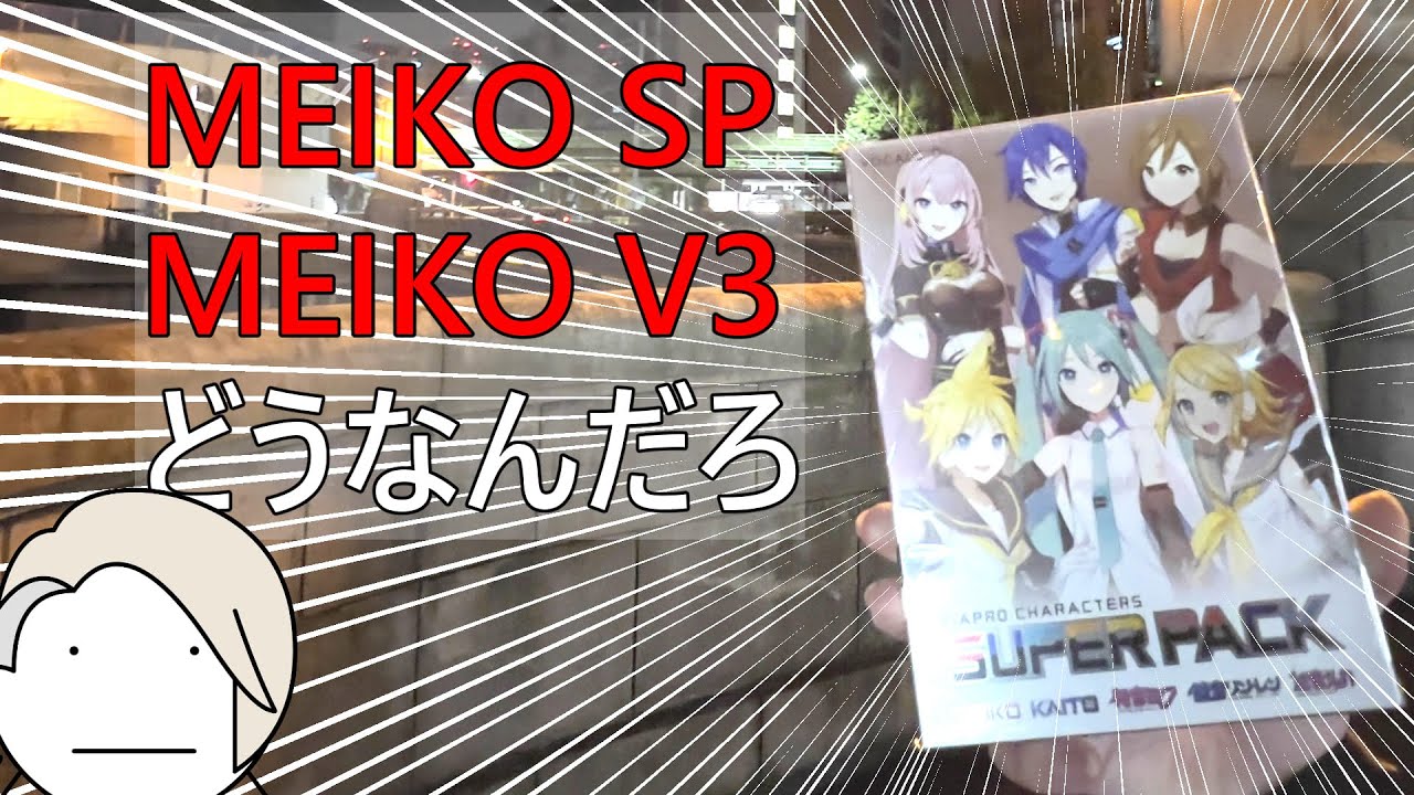 MEIKO SP と MEIKO V3 Power で比べたりしてみた。